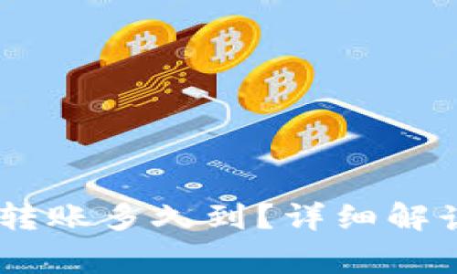 USDT冷钱包转账多久到？详细解读与常见问题