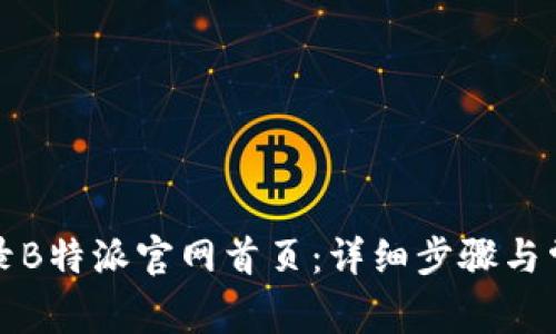 如何有效登录B特派官网首页：详细步骤与常见问题解答