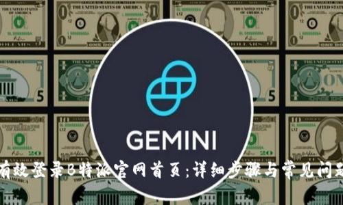 如何有效登录B特派官网首页：详细步骤与常见问题解答