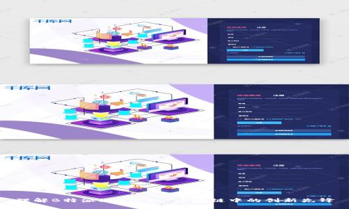 理解B特派（SBTC）: 区块链中的创新先锋