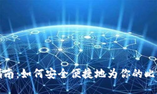 比特派充值指南：如何安全便捷地为你的比特币钱包充值