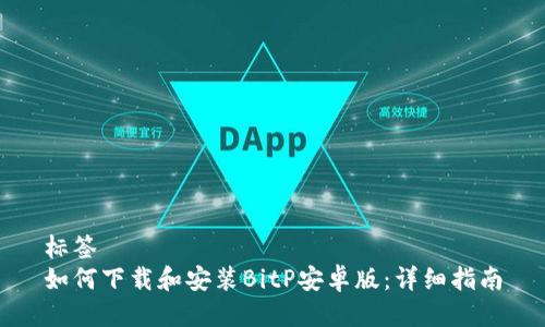 标签
如何下载和安装BitP安卓版：详细指南