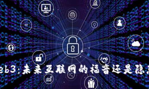 Web3：未来互联网的福音还是隐患？