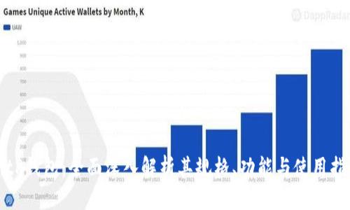 BitP钱包：全面深入解析其规格、功能与使用指南