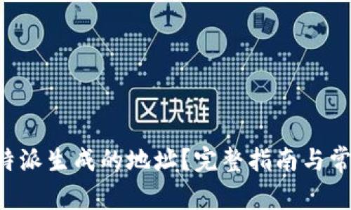 如何删除B特派生成的地址？完整指南与常见问题解答
