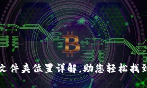 比特币钱包文件夹位置详解，助您轻松找到比特币数据