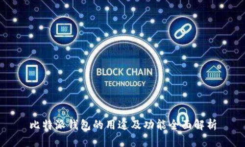 比特派钱包的用途及功能全面解析