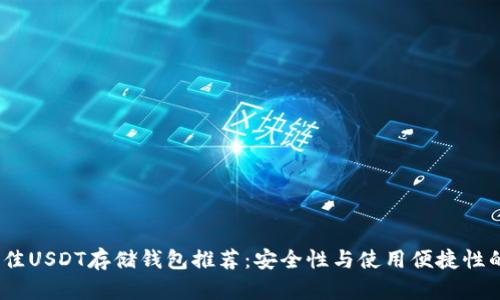 2023年最佳USDT存储钱包推荐：安全性与使用便捷性的完美结合