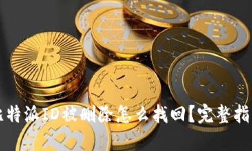 比特派ID被删除怎么找回？完整指南