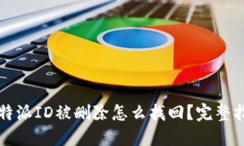 比特派ID被删除怎么找回？完整指南