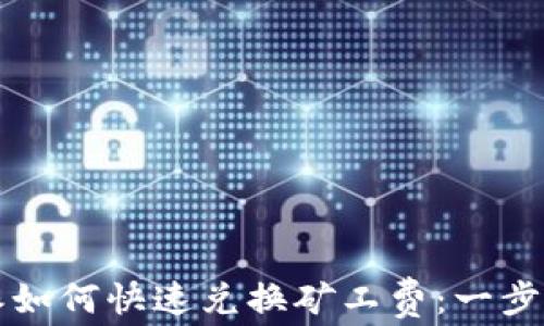 
比特派如何快速兑换矿工费：一步步详解