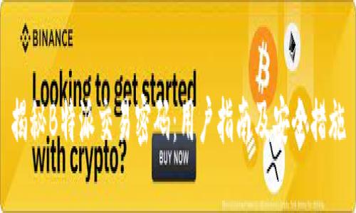揭秘B特派交易密码：用户指南及安全措施