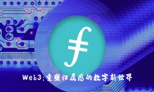 Web3：重塑归属感的数字新世界