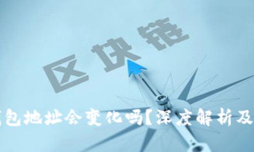 比特币钱包地址会变化吗？深度解析及相关问题