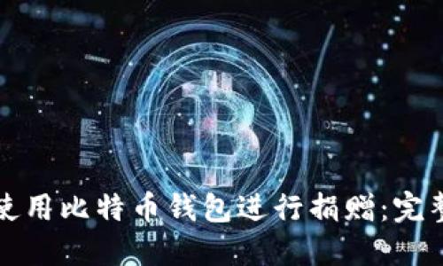 如何使用比特币钱包进行捐赠：完整指南