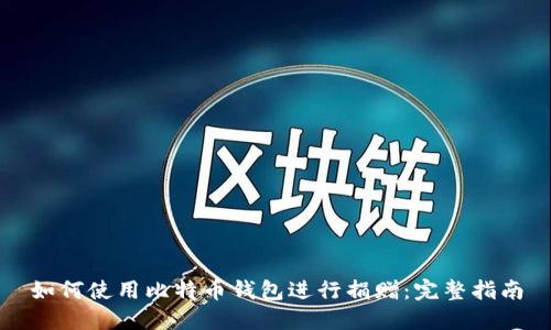 如何使用比特币钱包进行捐赠：完整指南