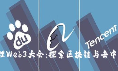 2023年大理Web3大会：探索区块链与去中心化的未来
