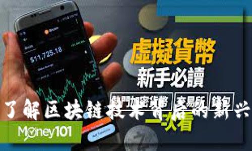 Web3：全面了解区块链技术背后的新兴互联网潮流
