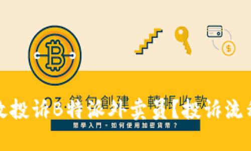 如何有效投诉B特派外卖员？投诉流程与建议
