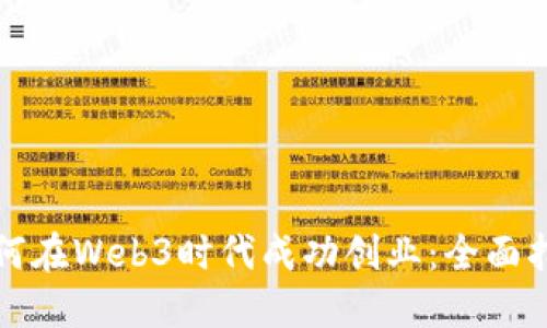 如何在Web3时代成功创业：全面指南