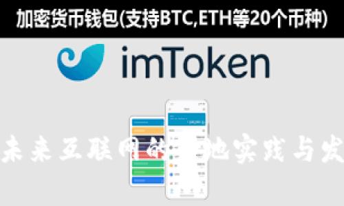 Web3：未来互联网的落地实践与发展前景