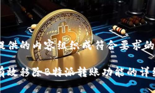 把你提供的内容组织成符合要求的格式

如何有效移除B特派转账功能的详细指南