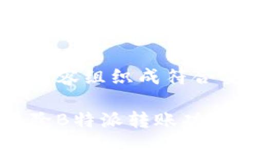 把你提供的内容组织成符合要求的格式

如何有效移除B特派转账功能的详细指南