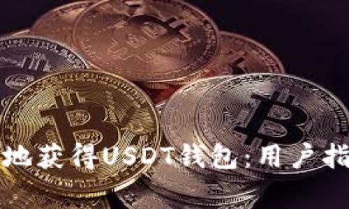 如何安全有效地获得USDT钱包：用户指南与注意事项