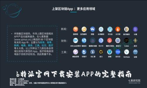 b特派官网下载安装APP的完整指南