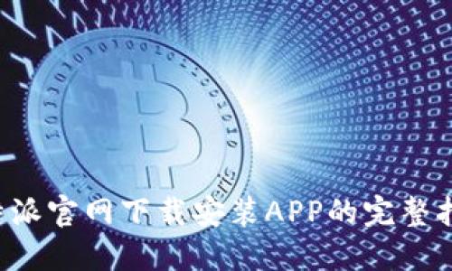 b特派官网下载安装APP的完整指南