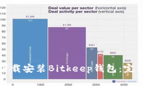 如何下载安装Bitkeep钱包：完整指南