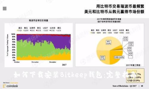 如何下载安装Bitkeep钱包：完整指南