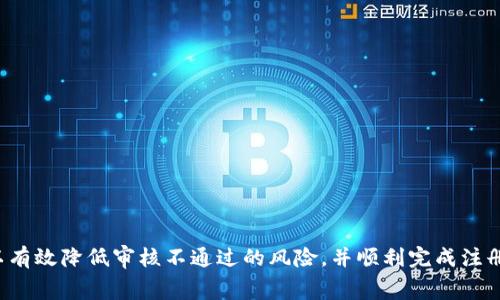 baioti比特派审核中多久到账？深度解析与相关常见问题/baioti

比特派, 审核, 交易, 钱包/guanjianci

一、比特派审核的基本流程
比特派是一款热门的数字货币钱包应用，用户可以通过它进行数字资产管理、交易和转账等一系列操作。在用户注册比特派账户并开始使用之前，平台通常会进行一系列审核以确保账户的安全和合规性。审核流程包括身份验证、信息核实等，通常需要一定的时间。
具体的审核时间因用户提交的材料完整性、请求量以及平台的工作效率等因素而异。在一般情况下，审核通常在几个小时到几天之间完成，但在繁忙时段，审核时间可能会有所延长。

二、审核中状态下的注意事项
在审核期间，用户可能会感到焦虑，想要快速完成注册并开始交易。在此期间，有几个重要事项需要注意：
ul
    li确保提交的所有信息真实有效，以免审核不通过。/li
    li保持耐心，合理预估审核完成的时间，避免频繁查询状态。/li
    li留意比特派官方通讯，任何与审核相关的通知一般会通过邮件或应用内推送告知用户。/li
/ul

三、如何处理审核未通过的情况
如果审核未通过，用户应该仔细阅读系统反馈的信息。根据反馈，用户可以采取相应措施重新提交审核：
ul
    li核实自己提交的身份信息，确保无误。/li
    li若信息不完整，及时补充，并确保资料符合要求。/li
    li如遇不明原因，可以联系比特派客服，寻求进一步帮助。/li
/ul

四、如何加速审核的过程
虽然审核过程是由比特派控制，但用户可以通过以下方式尽量加速审核：
ul
    li在提交资料时，确保资料清晰可读，避免模糊不清影响审核效率。/li
    li遵循平台的提交要求，确保所需文件齐全，以减少因为资料不全造成的延误。/li
    li选择在非高峰时段（如早晨或深夜）提交审核请求，可以有效降低等待时间。/li
/ul

五、比特派审核结果通知方式
审核结果的通知一般会通过以下方式告知用户：
ul
    liApp内推送通知：许多平台会通过应用内的通知系统第一时间告知用户最新状态。/li
    li电子邮件：审核结果会发送到用户注册时提供的邮箱地址。/li
/ul
用户需注意查看注册邮箱，以及确认电子邮件不会被误分类为垃圾邮件。

六、比特派审核对交易的影响
审核过程的长短可能对用户的交易产生影响。未通过审核的账户无法进行交易，而通过审核的账户则可以享受平台提供的各类服务。
了解审核的影响，有助于用户做好资金安排，尽量规避因审核延误导致的损失。

七、FAQ: 常见问题解析
在用户使用比特派过程中，围绕审核存在一些常见问题：

ol
    li审核过程中是否能使用比特派的其他功能？/li
    在审核进行中，用户的账户一般处于受限状态，无法进行交易或提取资金。
    
    li审核需要提交哪些证件？/li
    一般需要用户的身份证明文件，如身份证、护照等；有时还需要地址证明文件，如水电费账单等。
    
    li如果我提交的资料被拒绝，能否重新申请审核？/li
    当然可以。用户可以按照反馈进行修改后，重新提交审核申请。
    
    li审核结果会在工作日还是周末公布？/li
    审核通常在工作日进行，但也可能在周末处理，具体情况取决于平台的工作安排。
    
    li如何知道我的审核在进行中？/li
    用户可以在APP中查看自己的账户状态，若显示“审核中”，则说明审核正在进行。
    
    li审核速度是否因国家/地区而异？/li
    是的，不同国家或地区的审核标准可能不同，审核时间也会受到当地规定和平台政策的影响。
/ol

总的来说，比特派的审核过程虽然可能会耗费一定的时间，但用户通过提供清晰准确的信息并保持耐心，可以有效降低审核不通过的风险，并顺利完成注册，开始进行交易。