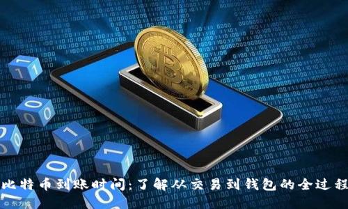 比特币到账时间：了解从交易到钱包的全过程