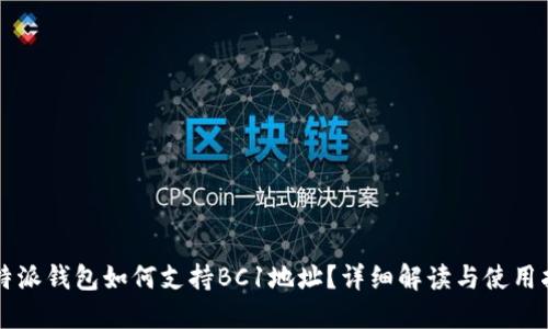 比特派钱包如何支持BC1地址？详细解读与使用指南
