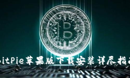 BitPie苹果版下载安装详尽指南