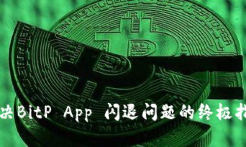 解决BitP App 闪退问题的终极指南