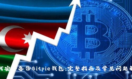 如何安全备份Bitpie钱包：完整指南及常见问题解答