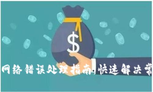 比特派网络错误处理指南：快速解决常见问题