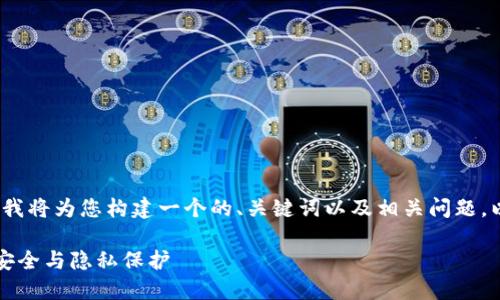 在回答您的请求之前，我将为您构建一个的、关键词以及相关问题，以“B特派私匙”为主题。

B特派私匙：如何确保安全与隐私保护