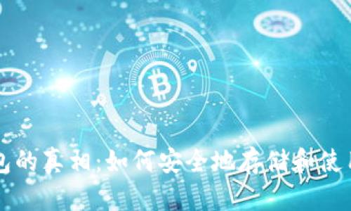比特币无需钱包的真相：如何安全地存储和使用你的数字资产