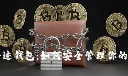 比特币奇迹钱包：如何安全管理你的加密资产