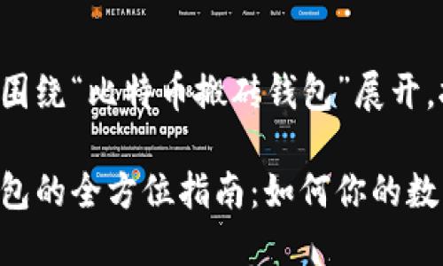 提供的内容将围绕“比特币搬砖钱包”展开，按照进行编写。

比特币搬砖钱包的全方位指南：如何你的数字资产交易
