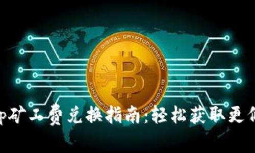 BitKeep矿工费兑换指南：轻松获取更低手续费