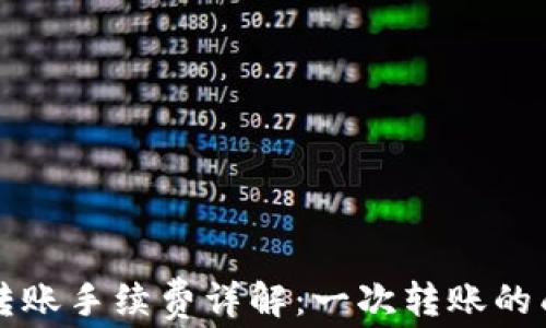 
比特派转账手续费详解：一次转账的成本分析