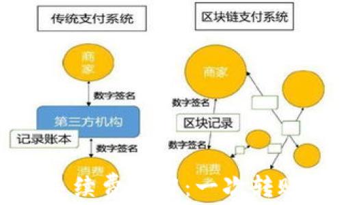 
比特派转账手续费详解：一次转账的成本分析