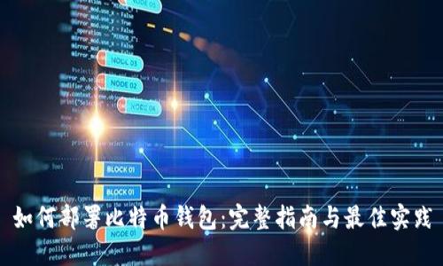 如何部署比特币钱包：完整指南与最佳实践