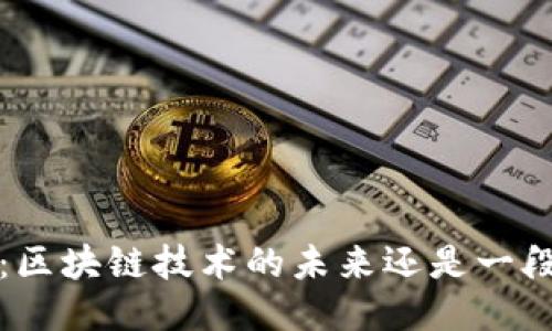 Web3：区块链技术的未来还是一段弯路？