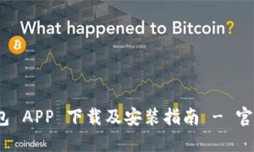 BitPie 钱包 APP 下载及安装指南 - 官方网站信息
