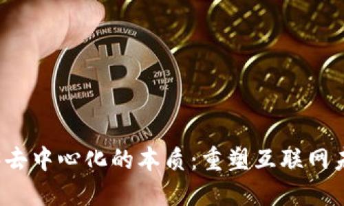 揭开Web3去中心化的本质：重塑互联网未来的力量
